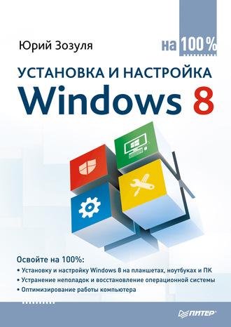 Установка и настройка Windows 8 на 100%, Hörbuch Юрия Зозули. ISDN6060270