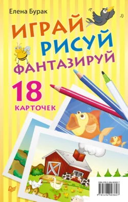 Играй, рисуй, фантазируй (набор из 18 карточек), аудиокнига Елены Бурак. ISDN6060469