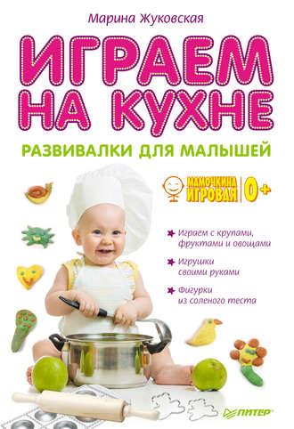 Играем на кухне. Развивалки для малышей, аудиокнига Марины Жуковской. ISDN6060498