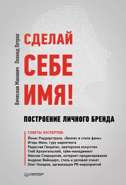 Сделай себе имя! Построение личного бренда, аудиокнига Вячеслава Маковича. ISDN6060510