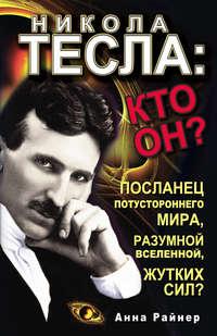 Никола Тесла: кто он?, książka audio Анны Райнер. ISDN6060511