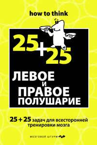 Левое и правое полушарие. 25+25 задач для всесторонней тренировки мозга, аудиокнига Чарльза Филлипса. ISDN6060712