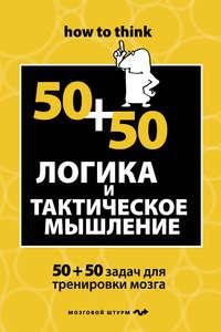 Логика и тактическое мышление. 50+50 задач для тренировки навыков успешного человека, audiobook Чарльза Филлипса. ISDN6060715