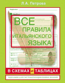 Все правила итальянского языка в схемах и таблицах: справочник по грамматике - Людмила Петрова