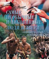 Самые необычные и диковинные люди и звери, стоящие на грани исчезновения, audiobook Олега Мироненко. ISDN6060732