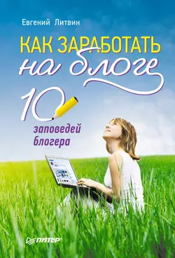 Как заработать на блоге. 10 заповедей блогера, аудиокнига Евгения Литвина. ISDN6060749