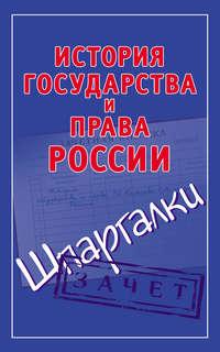 История государства и права России. Шпаргалки - Сборник