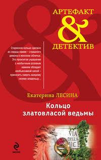 Кольцо златовласой ведьмы, audiobook Екатерины Лесиной. ISDN6061143