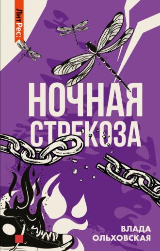 Ночная стрекоза, аудиокнига Влады Ольховской. ISDN6061149