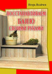 Восстанавливаем баню своими руками, audiobook Игоря Исайчева. ISDN606205