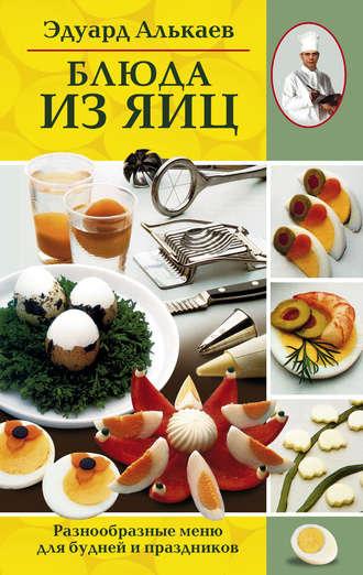 Блюда из яиц. Разнообразные меню для будней и праздников, audiobook Эдуарда Николаевича Алькаева. ISDN606225