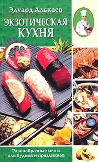 Экзотическая кухня. Разнообразные меню для будней и праздников, аудиокнига Эдуарда Николаевича Алькаева. ISDN606245