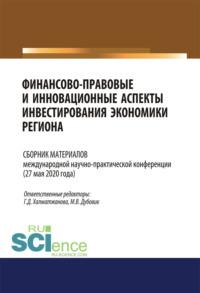 Финансово-правовые и инновационные аспекты инвестирования экономики региона. (Аспирантура, Бакалавриат, Магистратура). Сборник материалов. - Майя Дубовик