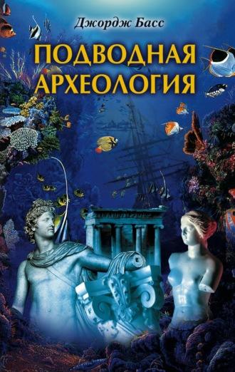 Подводная археология. Древние народы и страны, аудиокнига Джорджа Басса. ISDN606565