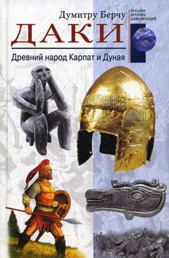 Даки. Древний народ Карпат и Дуная, audiobook . ISDN606575