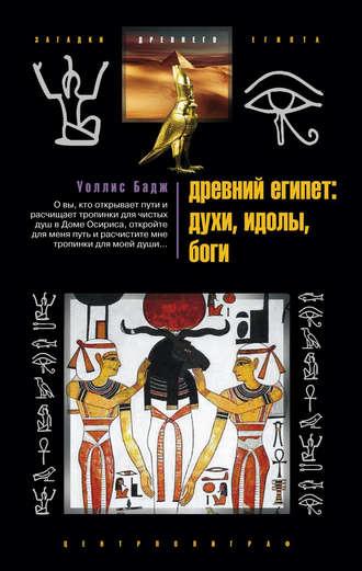 Древний Египет: духи, идолы, боги, аудиокнига Эрнеста Альфреда Уоллиса Баджа. ISDN606585