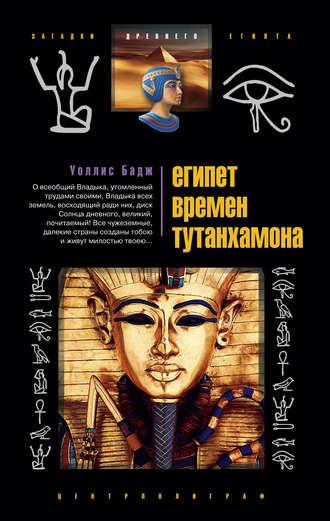 Египет времен Тутанхамона, аудиокнига Эрнеста Альфреда Уоллиса Баджа. ISDN606595