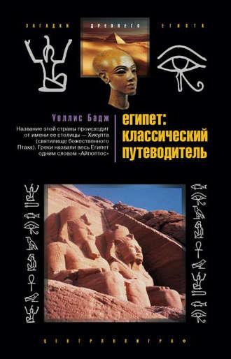 Египет: классический путеводитель, audiobook Эрнеста Альфреда Уоллиса Баджа. ISDN606615