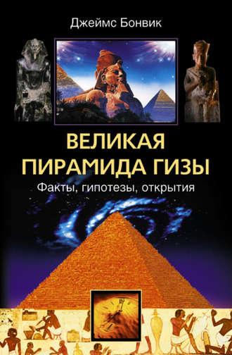 Великая пирамида Гизы. Факты, гипотезы, открытия, аудиокнига Джеймса Бонвика. ISDN606695