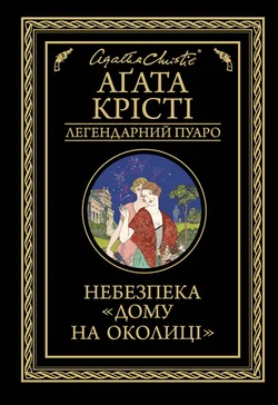 Небезпека «Дому на околиці» - Агата Кристи