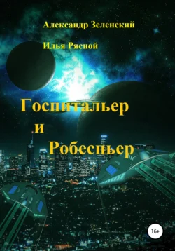 Госпитальер и Робеспьер, аудиокнига Ильи Владимировича Рясного. ISDN60671657