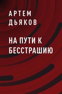 На пути к Бесстрашию - Артем Дьяков