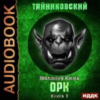 Орк, książka audio Тайниковского. ISDN60677991
