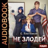 Не злодей, audiobook Сергея Плотникова. ISDN60679112
