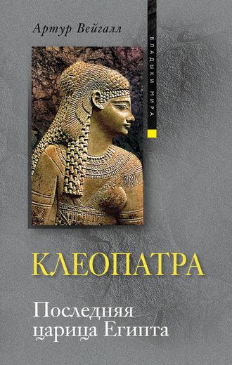 Клеопатра. Последняя царица Египта, аудиокнига Артура Вейгалла. ISDN606835