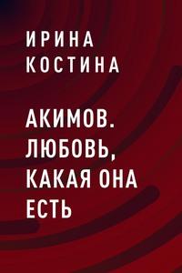 Акимов. Любовь, какая она есть, аудиокнига Ирины Анатольевны Костиной. ISDN60685198