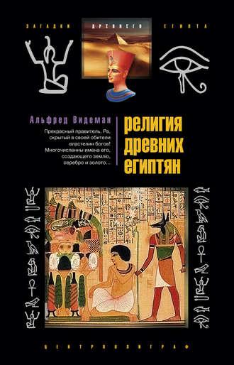 Религия древних египтян, książka audio Альфреда Видемана. ISDN606855