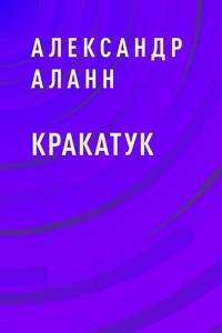 Кракатук - Александр Аланн