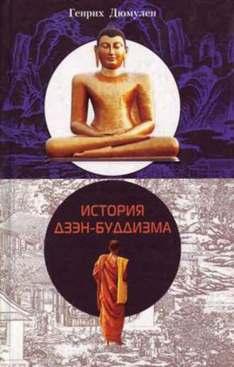 История дзэн-буддизма - Генрих Дюмулен