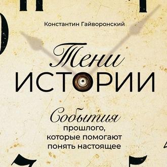 Тени истории, audiobook Константина Гайворонского. ISDN60697348