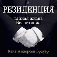 Резиденция. Тайная жизнь Белого дома, аудиокнига Кейт Андерсен Брауэр. ISDN60704188