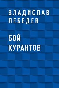 Бой курантов, аудиокнига Владислава Михайловича Лебедева. ISDN60705172