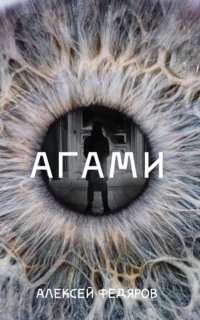 Агами, аудиокнига Алексея Федярова. ISDN60705701