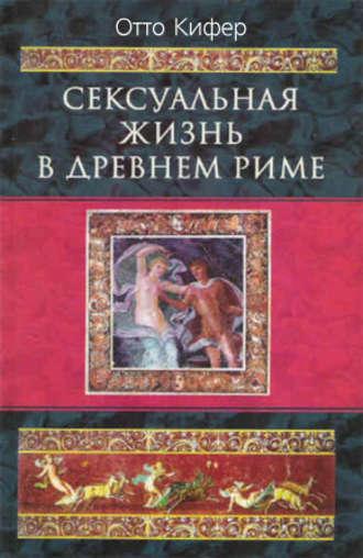 Сексуальная жизнь в Древнем Риме, audiobook Отто Кифера. ISDN607095