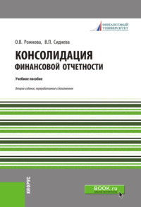 Консолидация финансовой отчетности. (Магистратура). Учебное пособие. - Ольга Рожнова