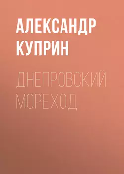 Днепровский мореход, audiobook А. И. Куприна. ISDN60711818