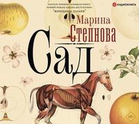 Сад - Марина Степнова