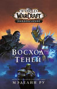 World of Warcraft. Восход теней, audiobook Мэделина Ру. ISDN60711927