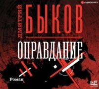 Оправдание, audiobook Дмитрия Быкова. ISDN60712083