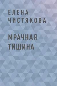 Мрачная тишина, аудиокнига Елены Валерьевны Чистяковой. ISDN60714026