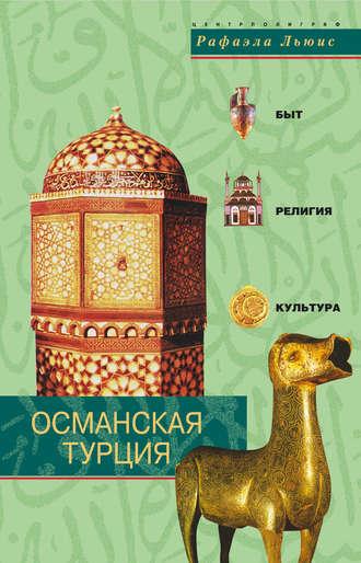 Османская Турция. Быт, религия, культура, аудиокнига Рафаэлы Льюиса. ISDN607175