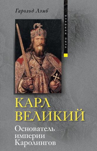 Карл Великий. Основатель империи Каролингов, audiobook Гарольда Лэмба. ISDN607185