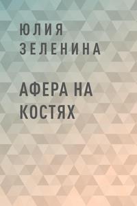 Афера на костях, аудиокнига Юлии Ивановны Зелениной. ISDN60719596