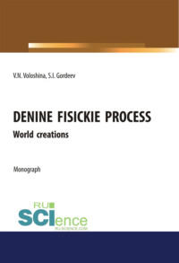 Unified physical processes.World Creation. (Аспирантура, Бакалавриат, Магистратура, Специалитет). Монография. - Семен Гордеев