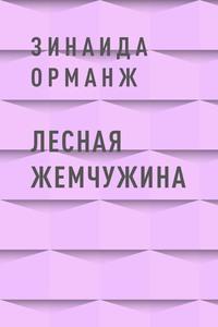 Лесная Жемчужина, аудиокнига Зинаиды Владимировны Орманж. ISDN60721556