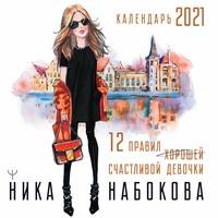 12 правил счастливой девочки, książka audio Ники Набоковой. ISDN60724611